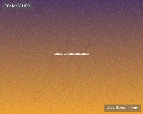 乐享体育运动：2026世界杯现场直击报道与最新比赛动态更新