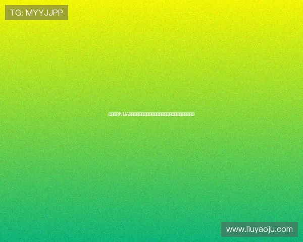 体育彩票NBA竞猜助力世界杯热潮，全面解析体育竞猜新趋势与玩法攻略